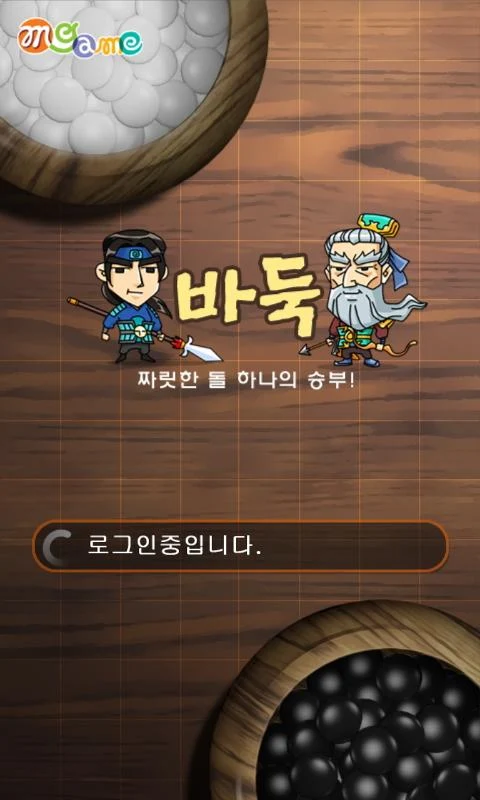 엠게임 바둑 화면 1